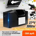 Пароочиститель высокого давления, 220 В, 3000 Вт