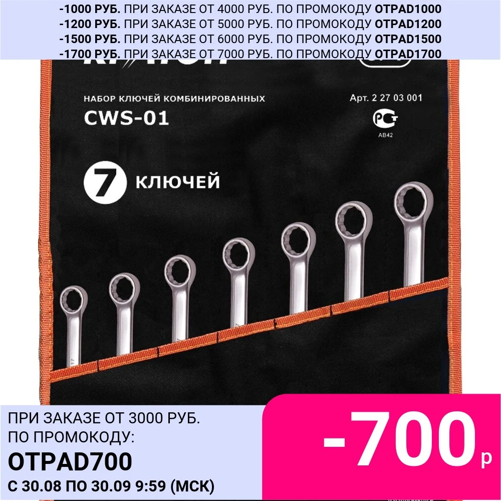 Набор ключей комбинированных Кратон CWS-01 7 pr. | Инструменты