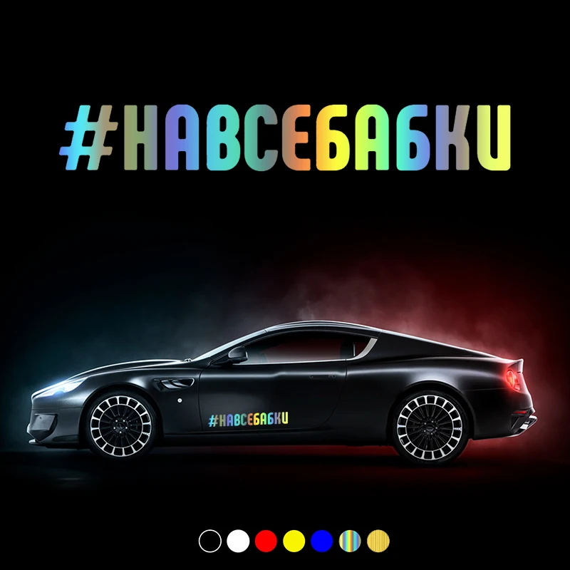 30628# наклейки на авто На все бабки водонепроницаемые машину наклейка для