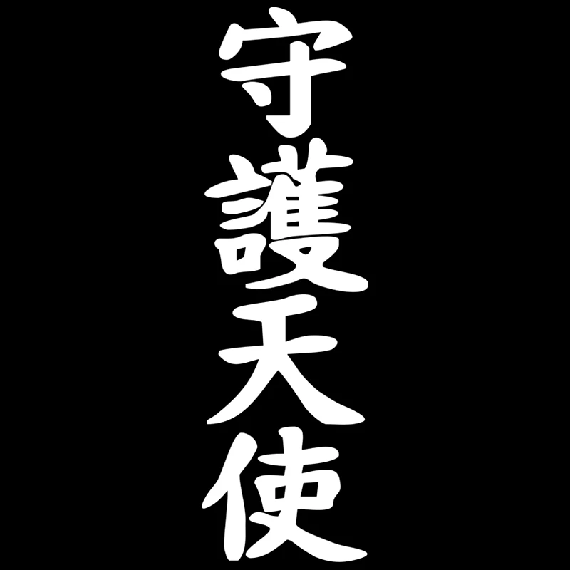 CK2085#10*33см наклейки на авто Иероглиф Ангел-Хранитель водонепроницаемые наклейки на машину наклейка для авто автонаклейка стикер этикеты винила наклейки стайлинга автомобилей наклейки смайлы ангел 2510 13