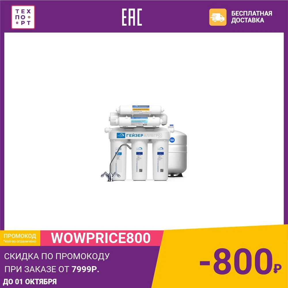 Фильтр обратного осмоса Гейзер Аллегро М с металлическим баком 12л. кран 7 (20037) |