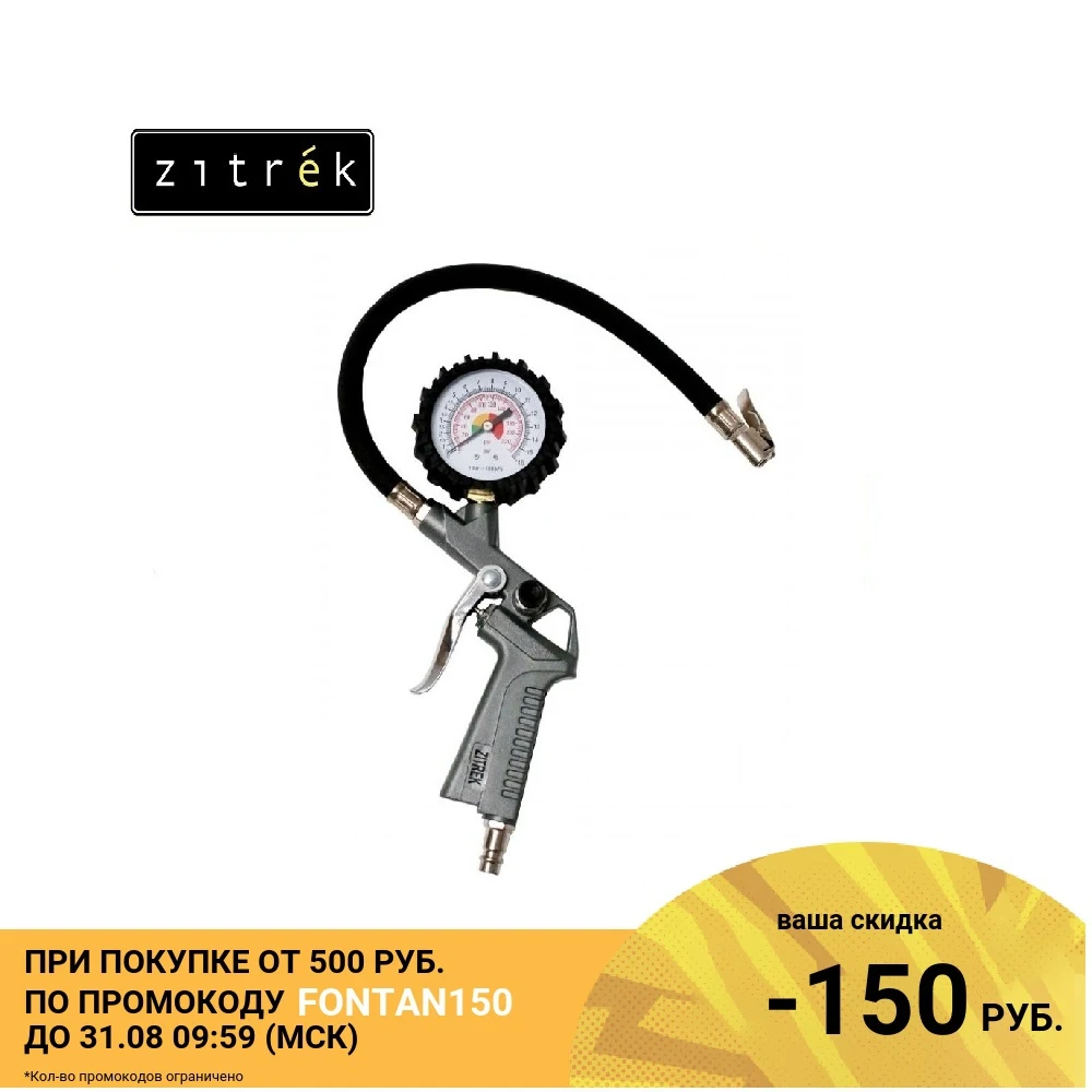 Пистолет для накачки с манометром Zitrek TG 61|Пневматические инструменты| |