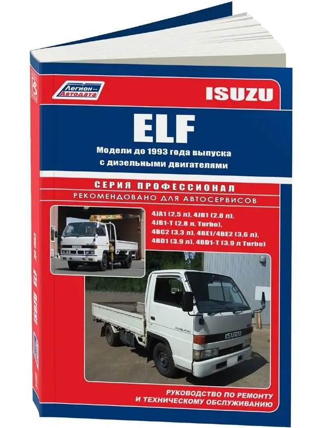 Руководство по ремонту инструкция эксплуатации для Isuzu Elf. Модели до 1993 года. ISBN: