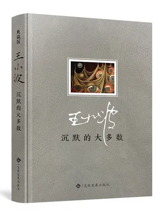 Китайская книга от wangxiaobo для взрослых с китайской коллекцией эссе тишина