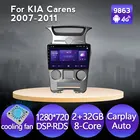 6 ГБ + 128 ГБ Android 11 навигация Авторадио gps Мультимедиа для Kia carens 2007 2008 2009 2010 2011 Carplay DSP WIFI 4G охлаждающий вентилятор
