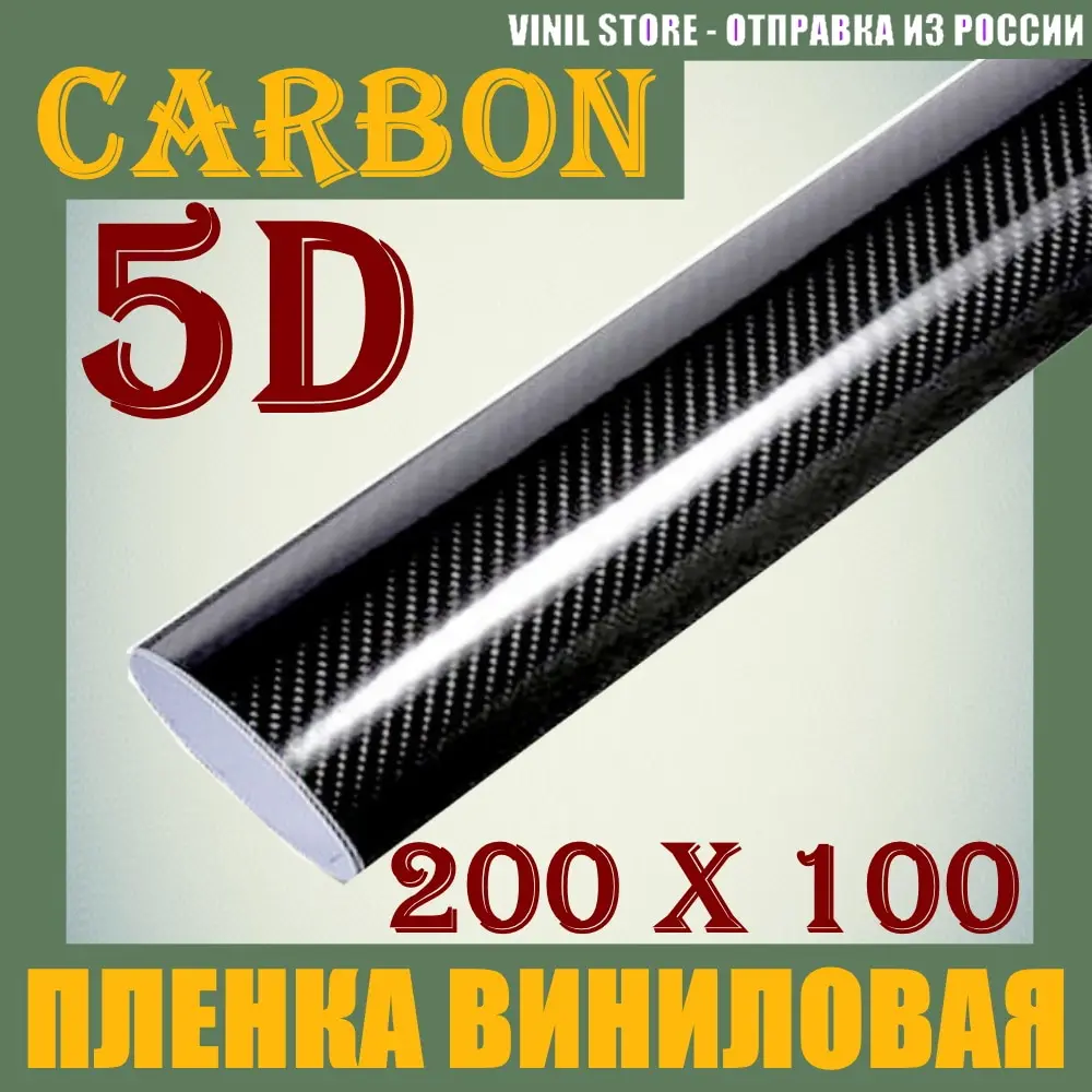 Карбон 5D 200x100 глянцевая черная виниловая пленка самоклеящаяся для авто