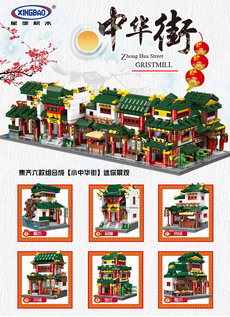 Xingbao 01103 Мини Китайский городок 6 в 1 старинная уличная культура развивающие