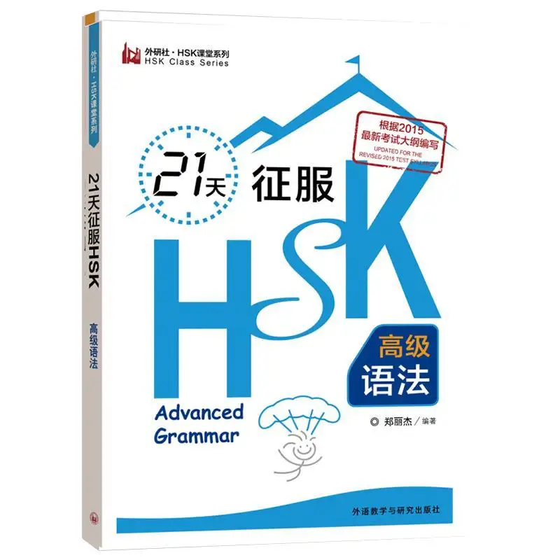 

HSK Class Series Books Master HSK In 21 Days (Level 6 Advanced Grammar )