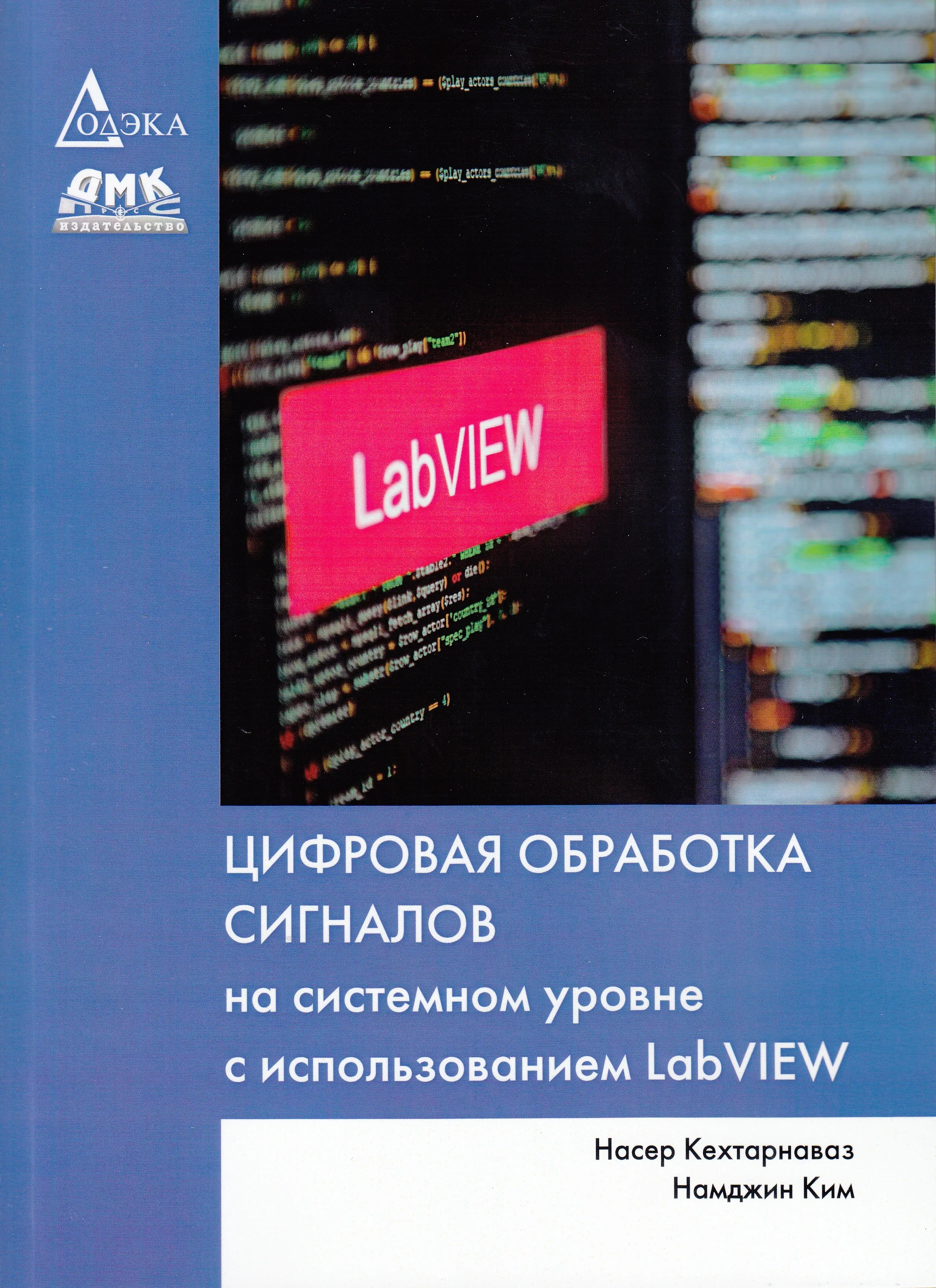 Цифровая обработка сигналов на системном уровне с использованием LabVIEW |