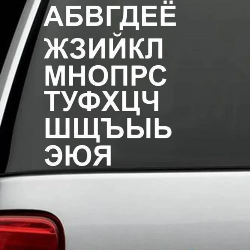3 см высотой (на каждый) 1 Набор наклеек буквы алфавита наклейки русская кириллица