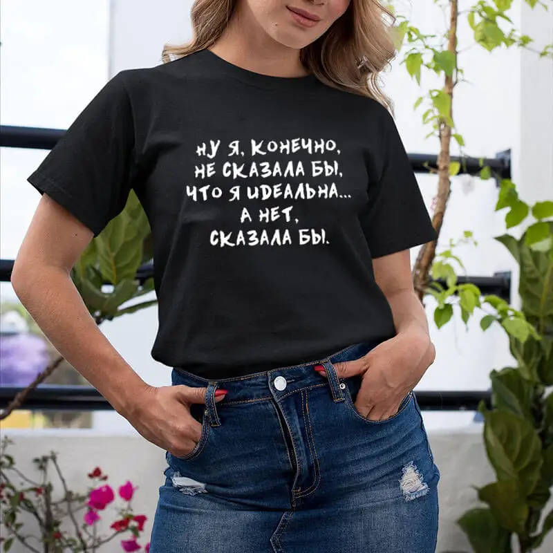 Ну я конечно не сказала бы что я идеальна. А нет сказала бы русских букв унисекс забавная летняя футболка хлопок короткий рукав топы футболка женская футболка