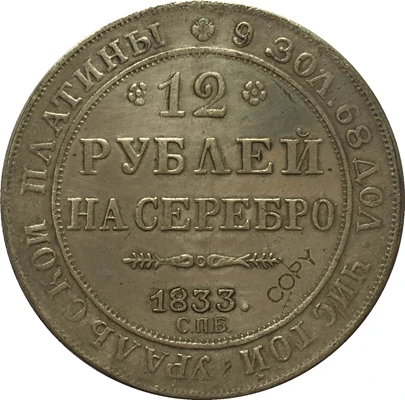 

Копия российских платиновых монет 12 1833