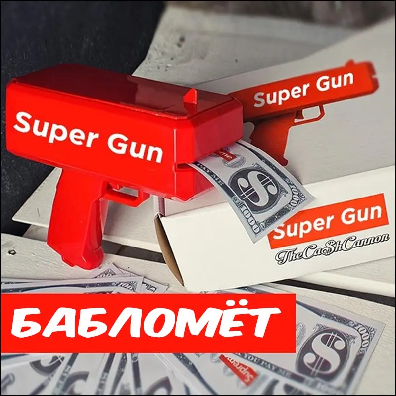 Денежный пистолет &quotБабломет&quot | Игрушки и хобби