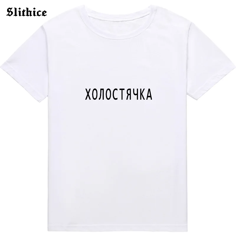 Single woman Funny T-shirt Women Letter Print tshirt top Harajuku Summer lady t-shirts Gift Streetwear Camiseta Feminina | Женская