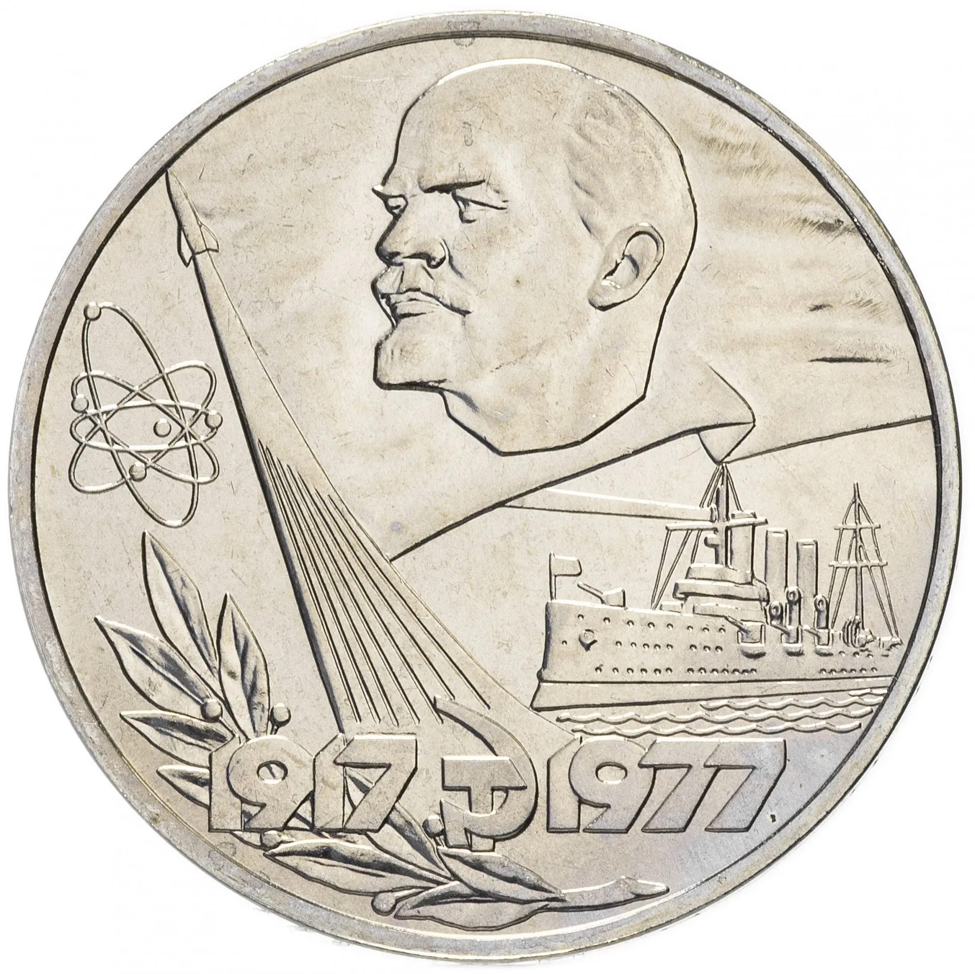 Монета СССР 1 рубль 1977 года 60 Лет Советской Власти (Великой Октябрьской Революции)