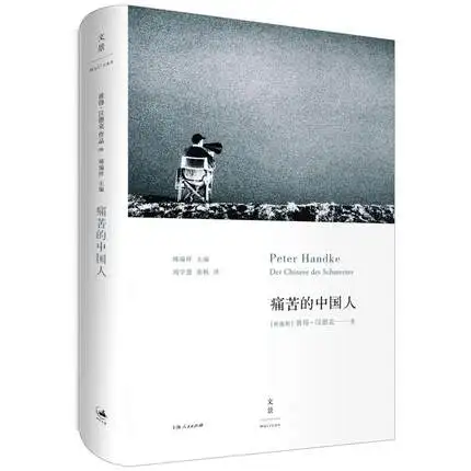 Книга по современной литературе Der chinese des вселенс Питер Handke|Современная
