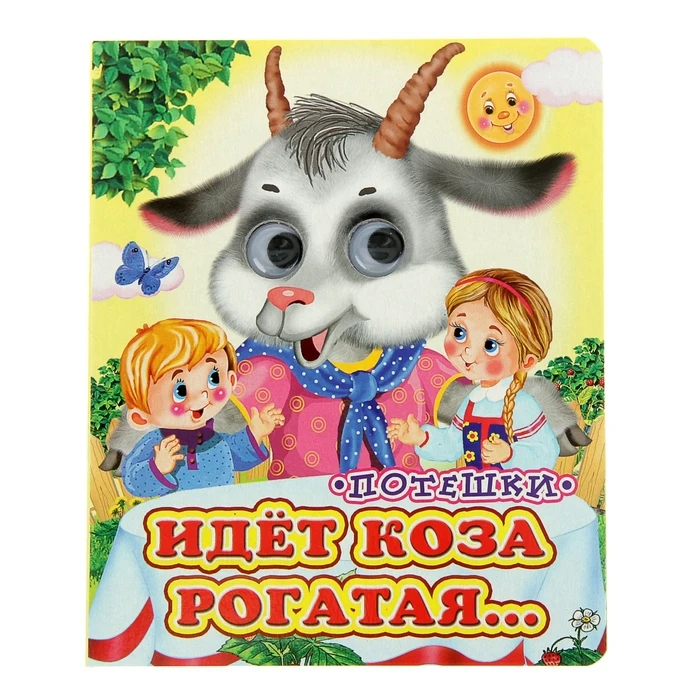 Книжка с глазками Идёт коза рогатая 130 x 160 мм | Игрушки и хобби