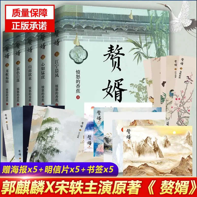 Son-in-law 1-5 set 5 free bookmarks with the book+5 posters + 5 postcards Youth Literature adult love novels youth chinese novel