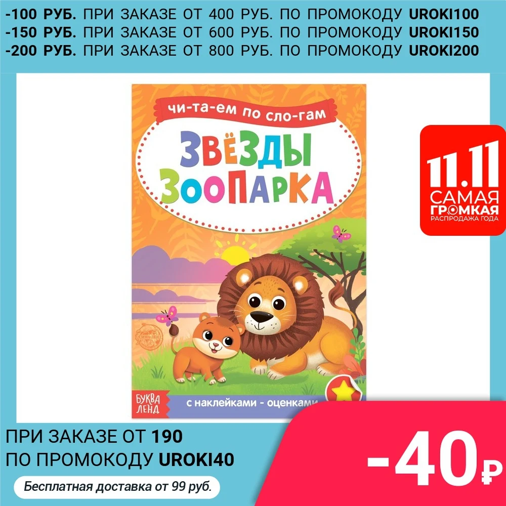 Читаем по слогам Книга с наклейками Звёзды зоопарка 12 стр | Канцтовары для офиса и