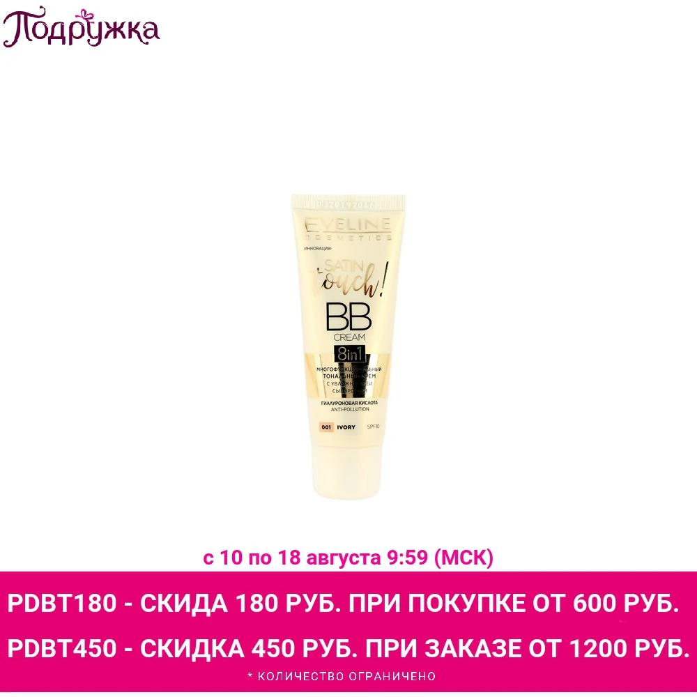 Крем тональный для лица EVELINE SATIN TOUCH BB CREAM с увлажняющей сывороткой | Красота и