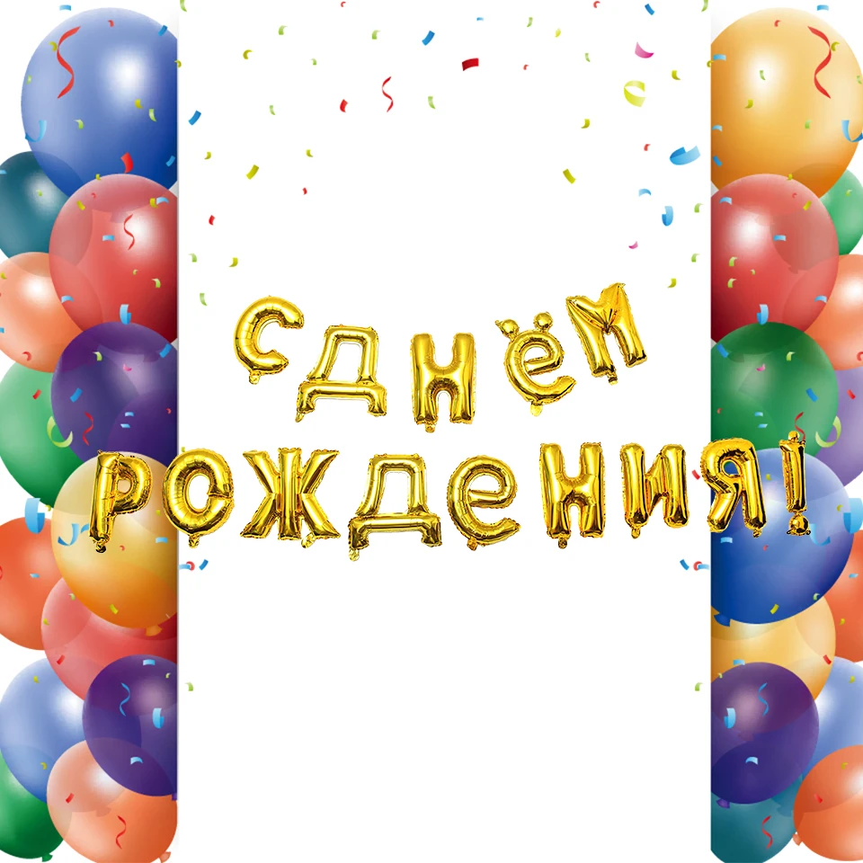 16 дюймов русские письма с поздравлениями с днем рождения 14 шт./компл. Золотой Серебряный День Рождения украшения с днем рождения надувной фольги Гелий шар JL0064