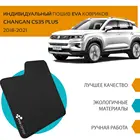 Автоковрики EVA на Чанган CS35 плюс 2018 - 2021 комплект из 4х авто ковриков   эва коврики на авто