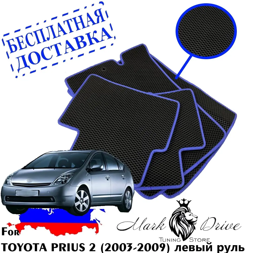 Для Тойота Приус 2 Левый руль 2003-2009 мини ромб Коврики авто соты ева пена ячейки
