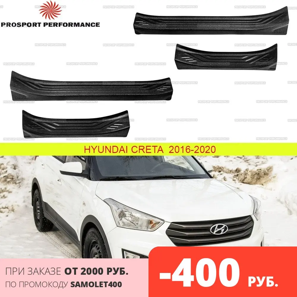 Защитные накладки на пороги дверей для Hyundai Creta 2016 2019 АБС пластик защитные