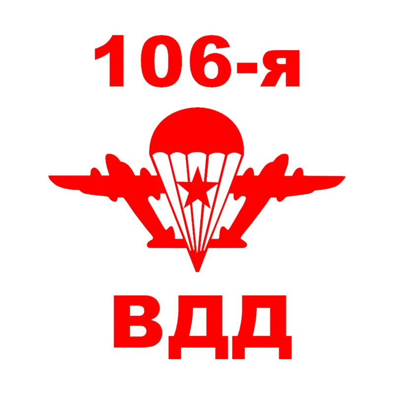 Наклейки на автомобиль CK2931 # 106th ВДВ виниловые наклейки белые/черные машина