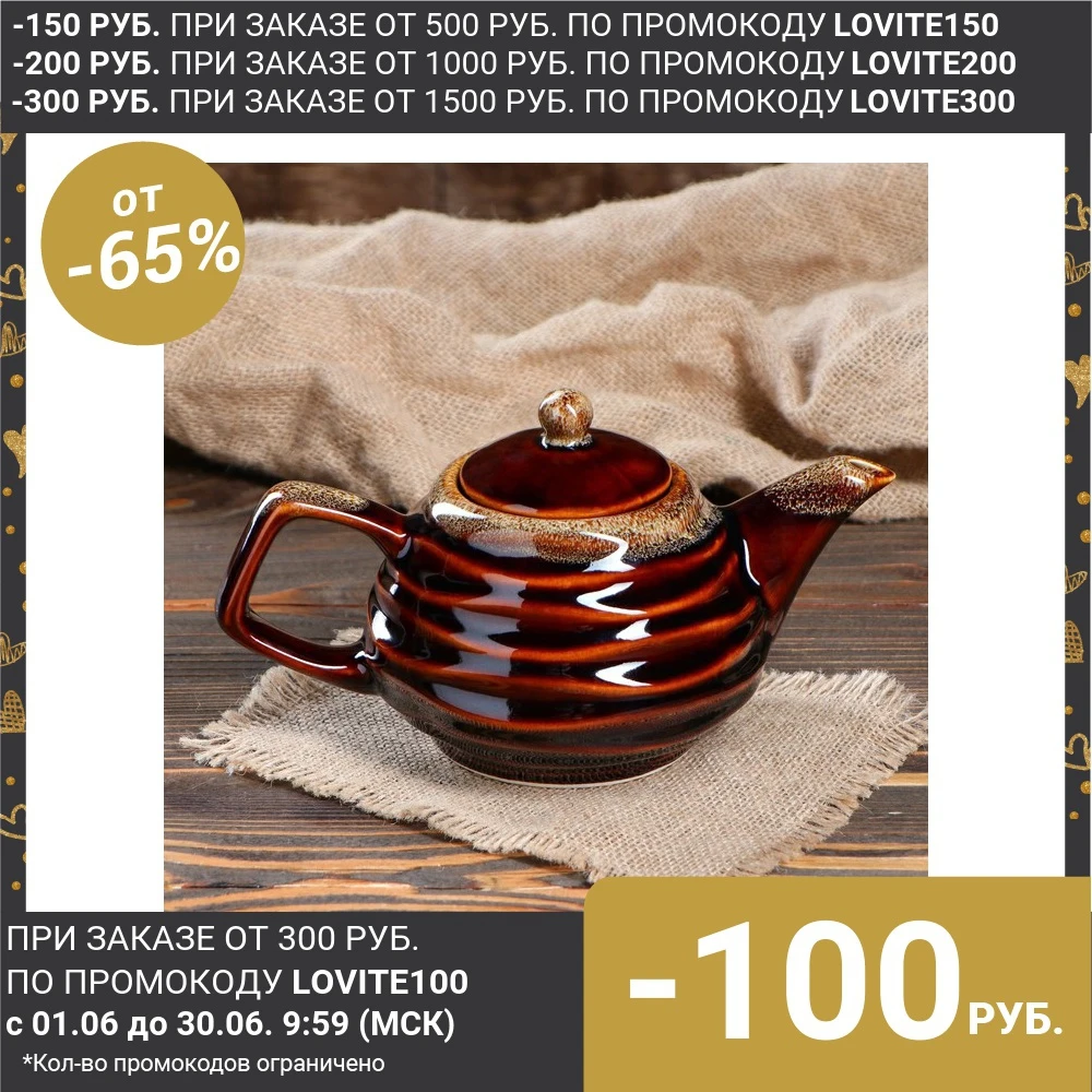 Чайник для заварки &quotВолна&quot коричневый 0 8 л|Заварники| |