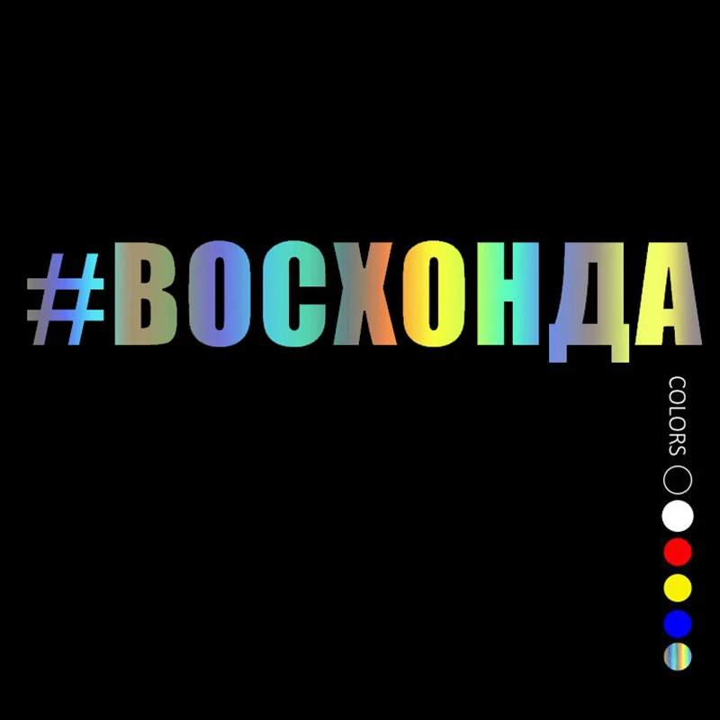 

31404# Various Colors Sizes Die-Cut Vinyl Decal #ВОСХОНДА Car Sticker Waterproof Auto Decors on Bumper Rear Window