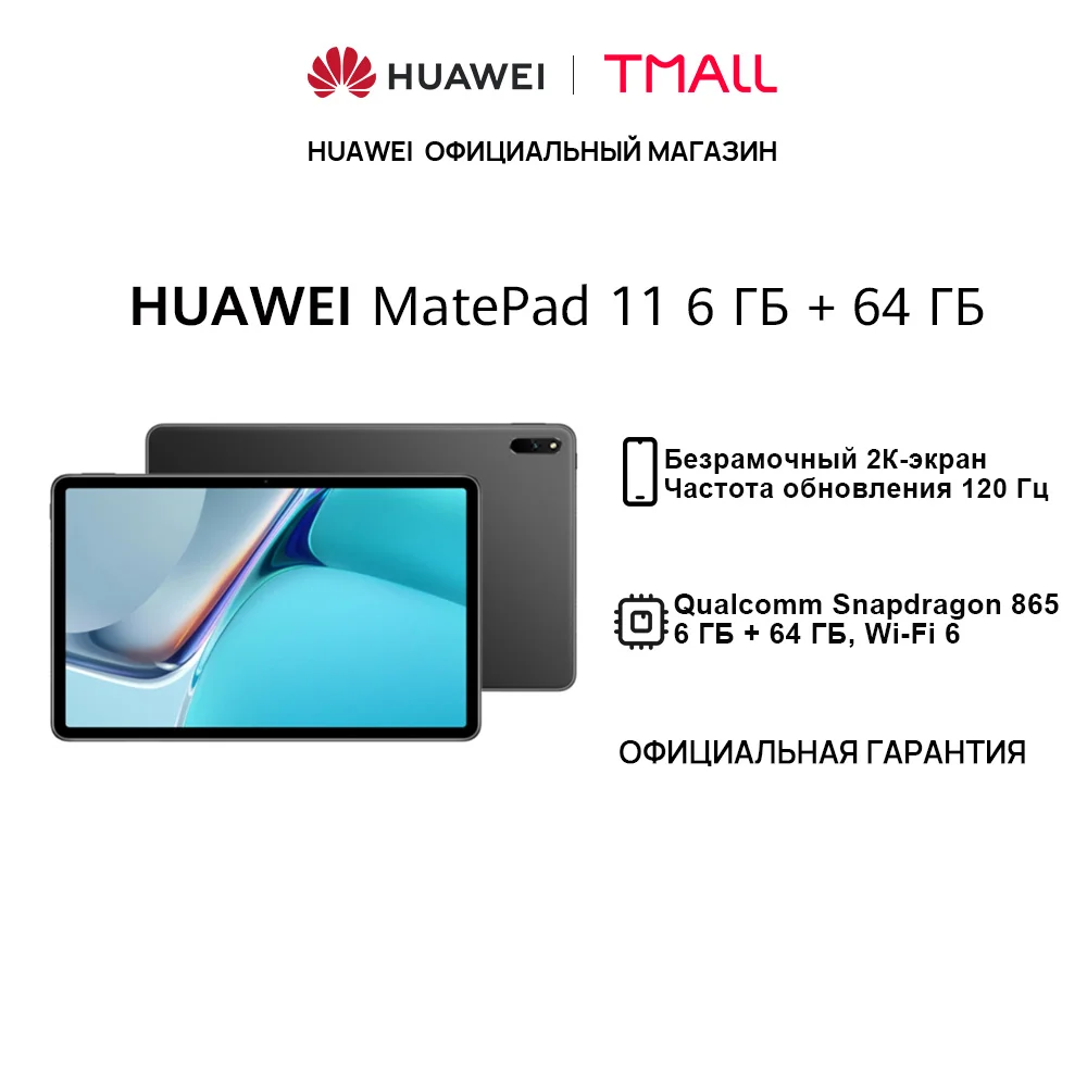 Планшет HUAWEI MatePad 11 6 ГБ+ 64 ГБ | 2K экран Частота обновления 120 Гц【Ростест Доставка от