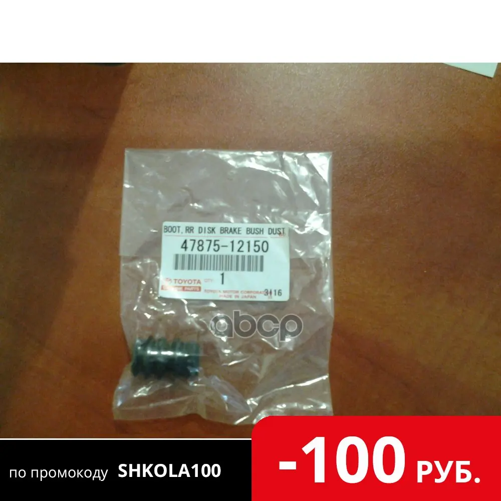 Пыльник Направляющей Суппорта Toyota Iq Yaris Auris Corolla Prius TOYOTA арт. 4787512150 | Автомобили и