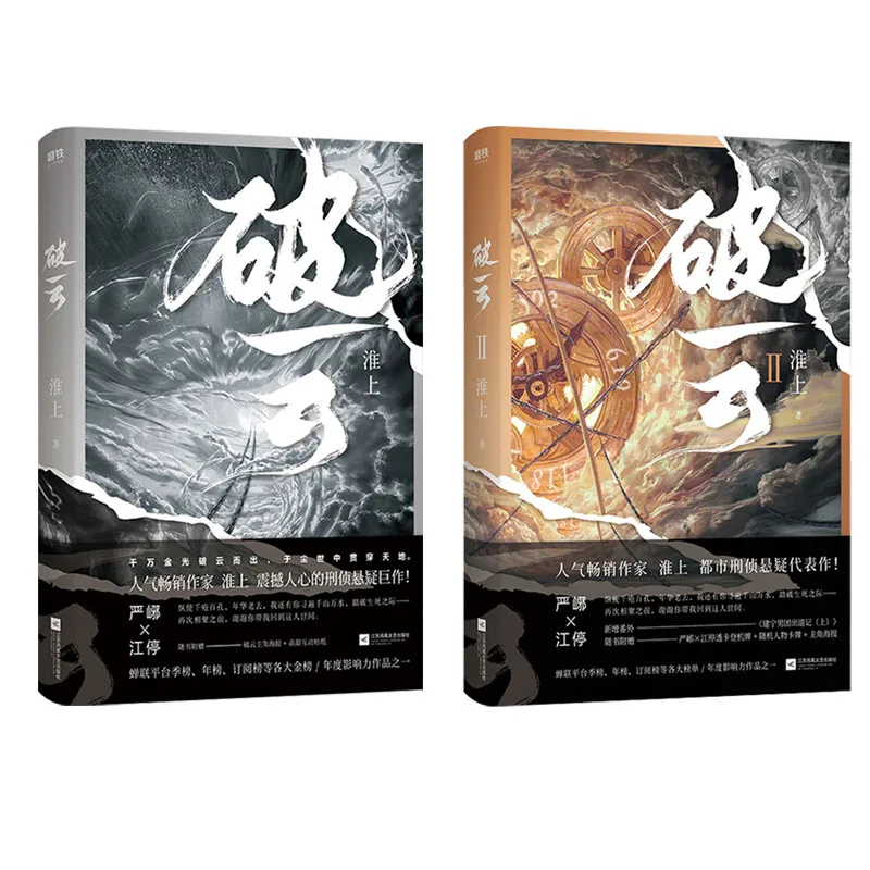 

2 Book/set Po yun I II by huai shang Chinese Criminal Investigation Reasoning suspense detective stories fiction book