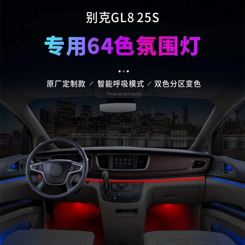 64-цветный окружающий свет для Buick GL8 25S/652T/653T светильник автомобиля