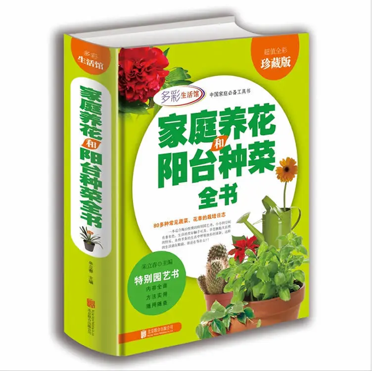 

Family Cultivating Flowers and Balcony Vegetable Encyclopedia Genuine Family Gardening Practical Books