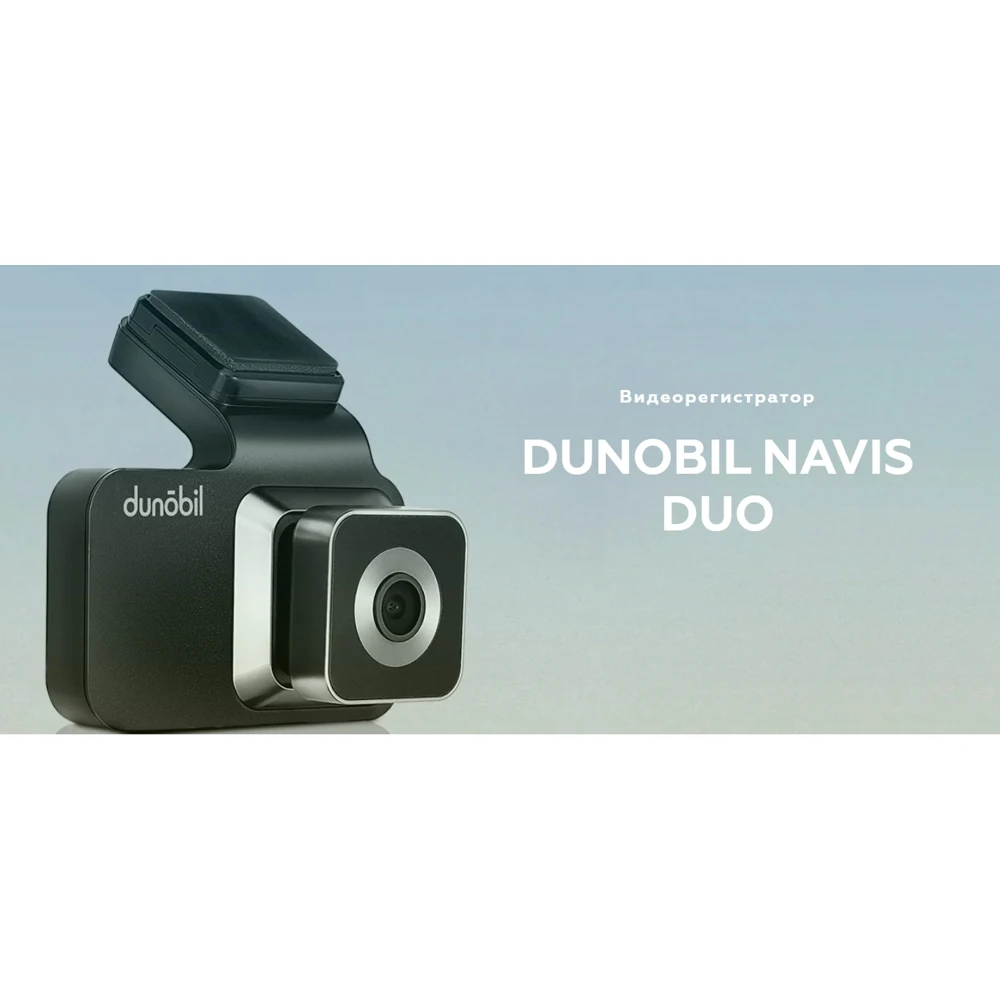 Видеорегистратор Dunobil Navis Duo |