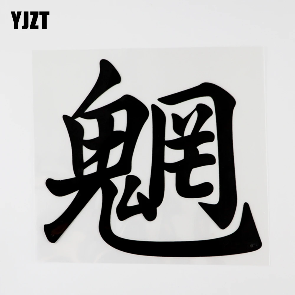 

YJZT 14,5 см * 13,2 см злые духи, разновидность китайских иероглифов виниловые наклейки для автомобиля, стиль и Юмористические слова, буквы 13D-0452