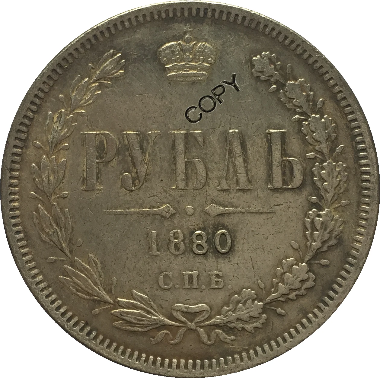 

Копия монет России 1 рубль 1880