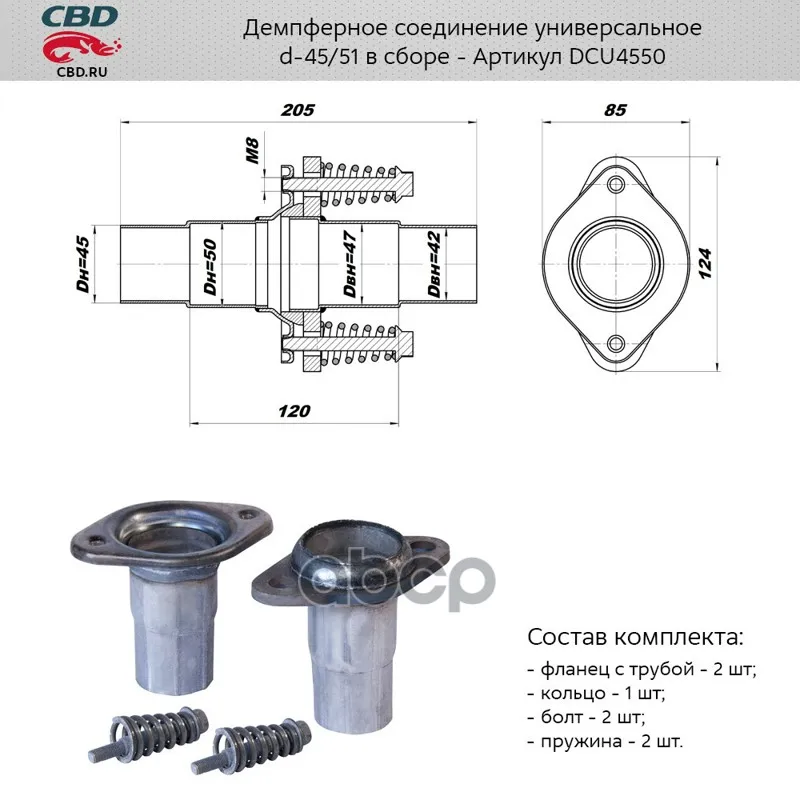 Демпферное Соединение (Компл) Universal /D=45/51mm Cbd Dcu4550 CBD арт. DCU4550 | Автомобили и