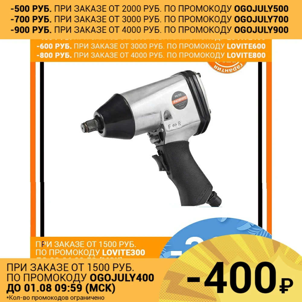 Пневмогайковерт ударный PATRIOT PN 312|Пневматические инструменты| |