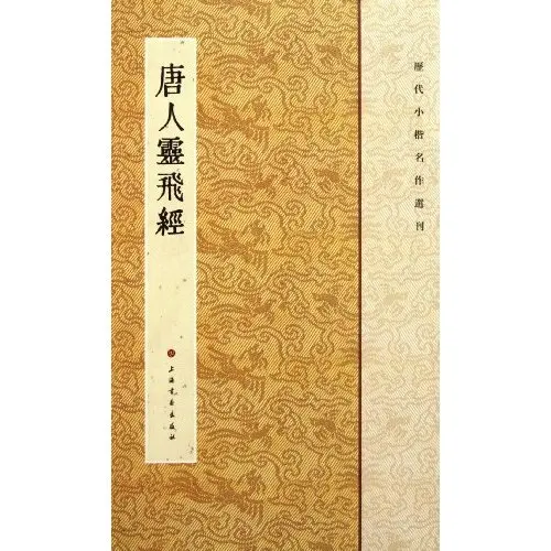 

Anthology of Famous Small Regular Script--Tang Dynasty (Chinese Edition)