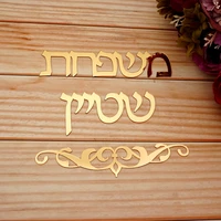 custom israel family name personalized acrylic mirror wall sticker hebrew welcome door sign house number new home decor