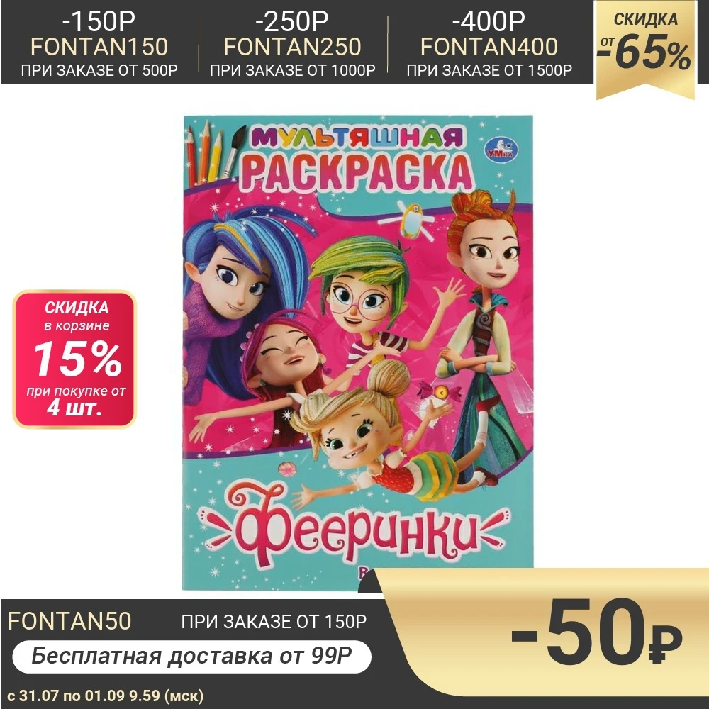 Мультяшная раскраска А4 Фееринки. Верные подруги 16 стр.|Книжка-раскраска| |