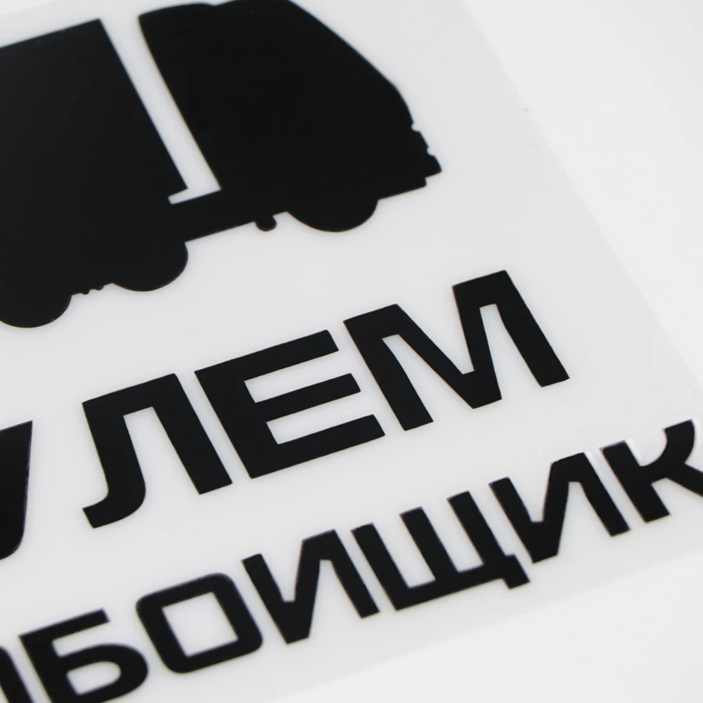 Виниловая наклейка YOJA 24x13 7 см для грузовика дальнего расстояния|Наклейки на