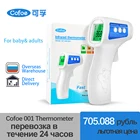 Медицинский Цифровой термометр Cofoe, Бесконтактный налобный термометр бытовые инфракрасные температуры для детей и взрослых