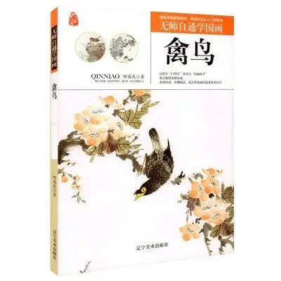 

Традиционная искусственная книга для рисования животных и птиц 9787534047923