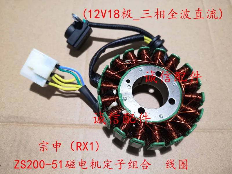 Rx1 zs150-51 zs200-51 zongshen 200cc 150cc двигателя статор Магнето катушки 12v 18 12 Аксессуары для