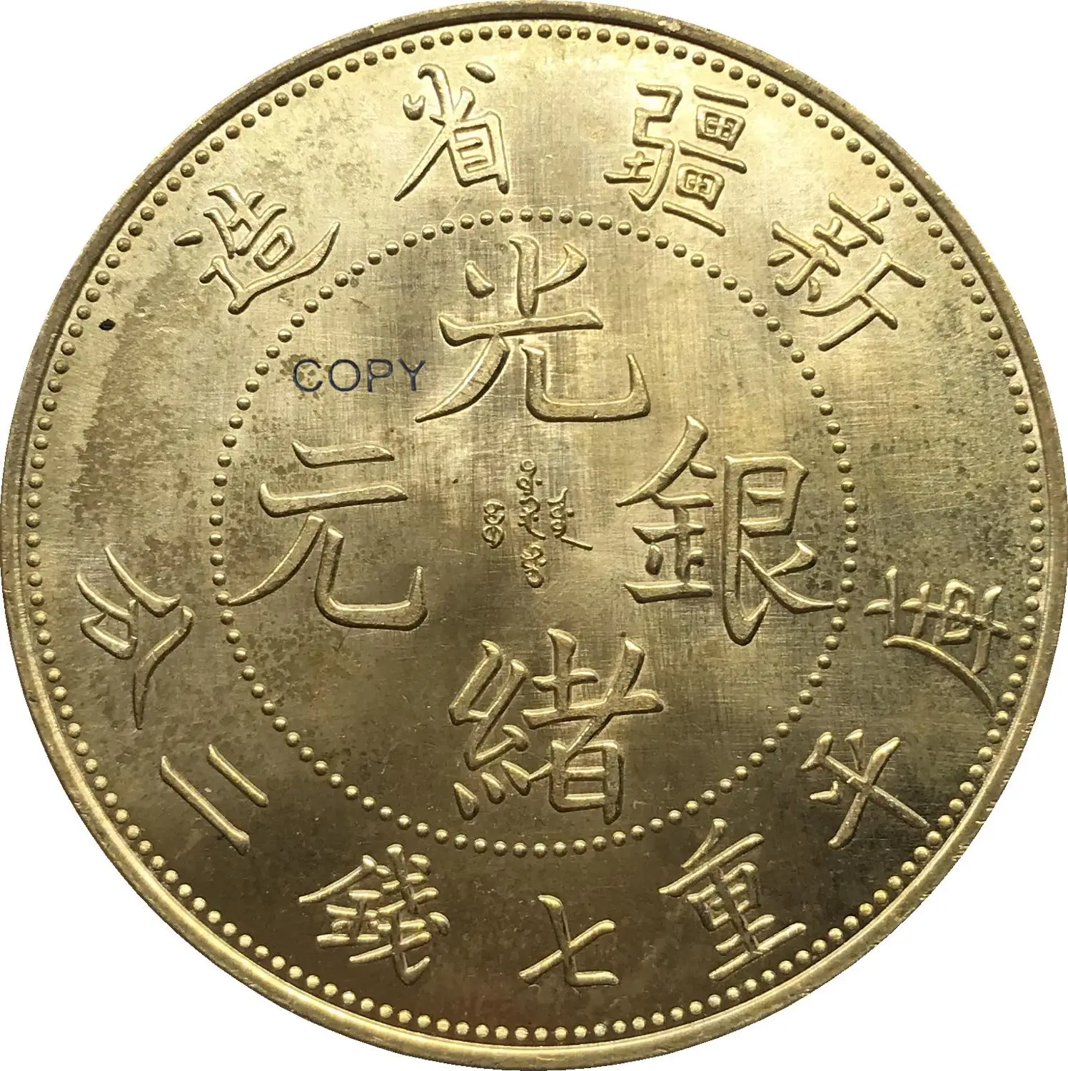 

China 1897 Sinkiang 7 Mace 2 Candareens Pldted Silver Copy Coin