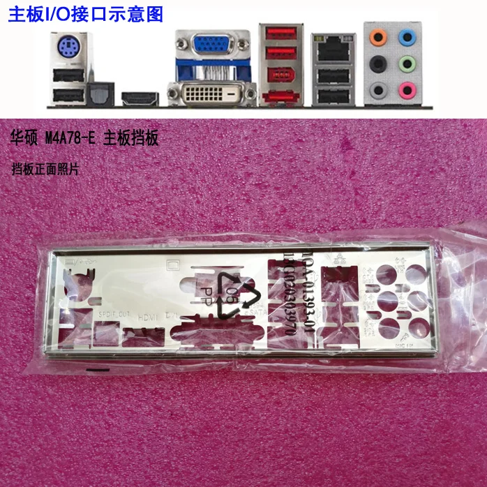 

New I/O shield back plate of motherboard for ASUS M4A78-E just shield backplate